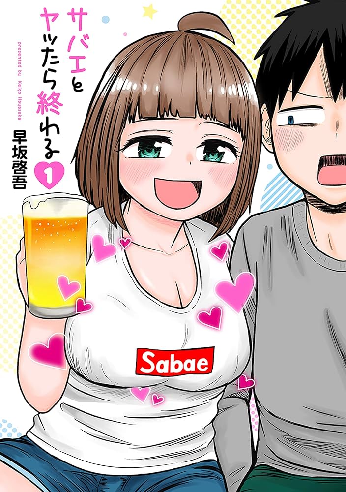『サバエとヤッたら終わる』1巻～4巻 サバエとヤッたら終わる 1巻: バンチコミックス | 早坂啓吾